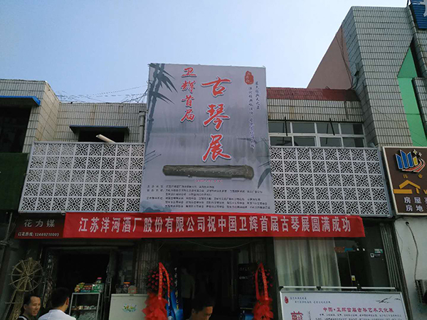 2018年6月9日 卫辉市古琴协会成立